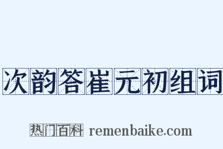 次韵答崔元初组词是什么意思的图片